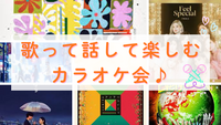 【20代・女性主催】歌って話して楽しむカラオケ会🎤🎶✨