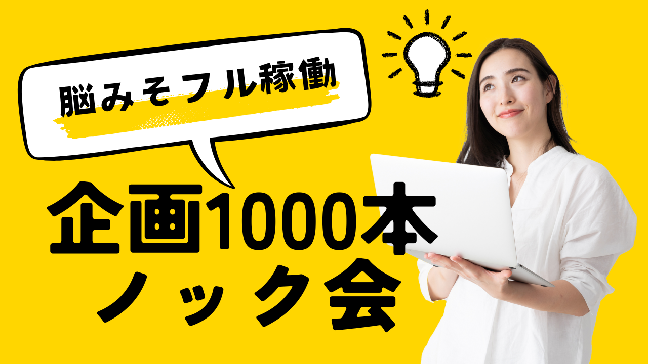 【朝活】企画1000本ノック会👊クリエイティブ脳を刺激/アイデアを生み出す/少人数/30代メイン/大喜利も◎