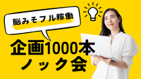 【朝活】企画1000本ノック会👊クリエイティブ脳を刺激/アイデアを生み出す/少人数/30代メイン/大喜利も◎