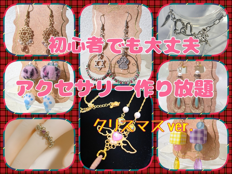 【早割り有】12月21日(日) 初心者さんでも大丈夫🔰アクセサリー作り放題イベント♪ クリスマスver.