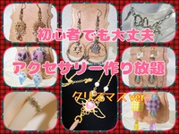 【早割り有】12月21日(日) 初心者さんでも大丈夫🔰アクセサリー作り放題イベント♪ クリスマスver.