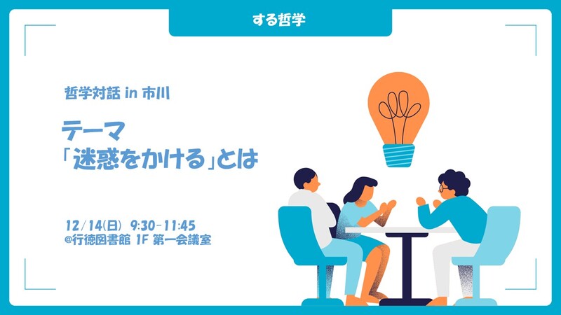 【年齢不問・残り3名のみ】哲学対話 テーマ「迷惑をかける」とは