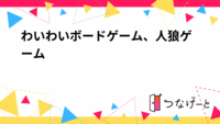わいわいボードゲーム、人狼ゲーム