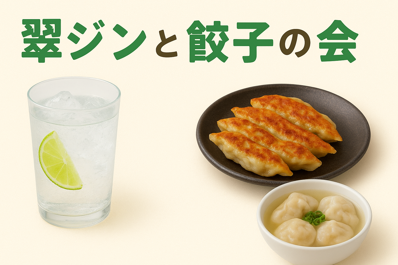 【20代、30代限定】✳︎女性主催✳︎🥟翠ギョい！〜翠ジンと餃子の会〜