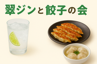 【20代、30代限定】✳︎女性主催✳︎🥟翠ギョい！〜翠ジンと餃子の会〜