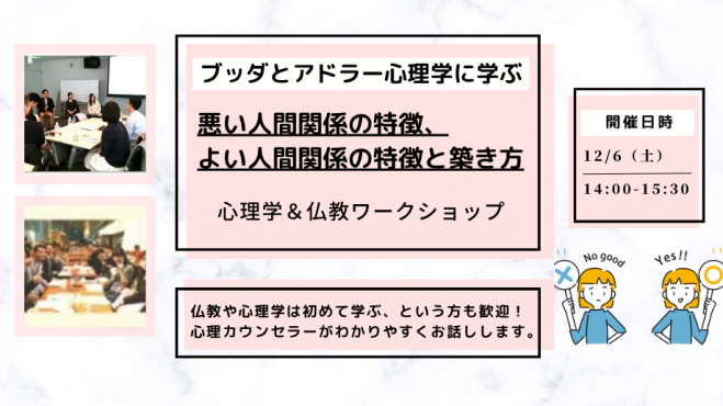 【中目黒】ブッダとアドラー心理学に学ぶ「悪い人間関係の特徴、よい人間関係の特徴と築き方」ワークショップ-東京