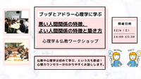 【中目黒】ブッダとアドラー心理学に学ぶ「悪い人間関係の特徴、よい人間関係の特徴と築き方」ワークショップ-東京