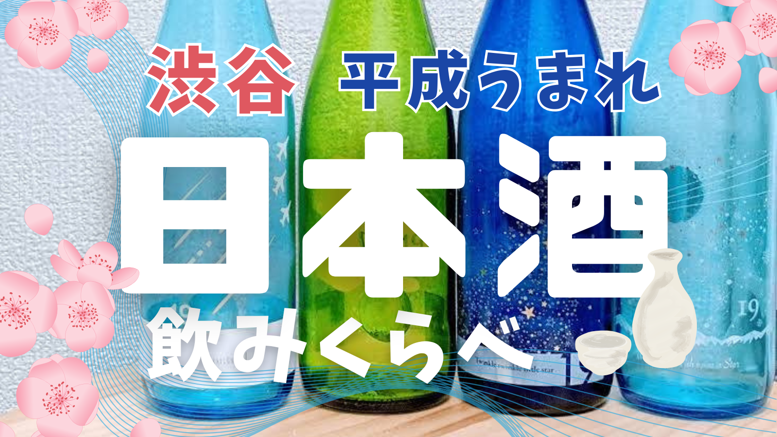 女性主催💁🏻‍♀️【渋谷】平成生まれ🌸日本酒会🍶90分飲み放題 1/25(日)18:00〜【20〜35歳限定】