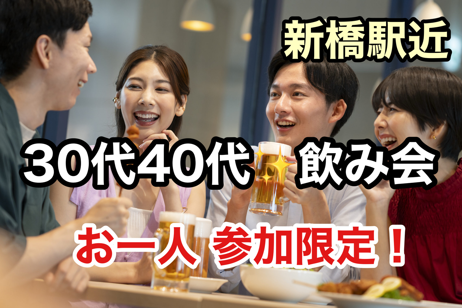 【30代40代】新橋🍹飲み会交流会🍻お一人参加限定‼️少人数がお好きな方ぜひ〜☺️