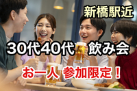 【30代40代】新橋🍹飲み会交流会🍻お一人参加限定‼️少人数がお好きな方ぜひ〜☺️