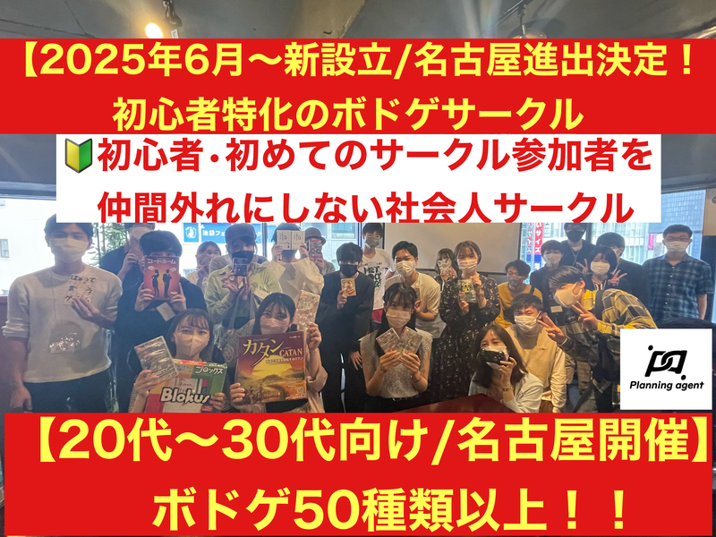 【名古屋のボドゲ専門サークル/20代〜30代限定‼️】🔰初心者に特化したボドゲサークル！