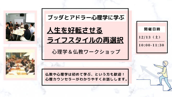 【中目黒】ブッダとアドラー心理学に学ぶ「人生を好転させる“ライフスタイルの再選択”」ワークショップ-東京
