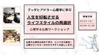 【中目黒】ブッダとアドラー心理学に学ぶ「人生を好転させる“ライフスタイルの再選択”」ワークショップ-東京