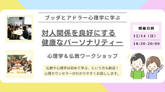 【武蔵小山】ブッダとアドラー心理学から学ぶ「対人関係を良好にする“健康なパーソナリティー”の形成法」ワークショップ-東京