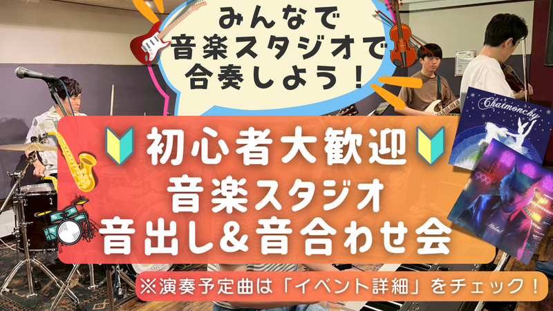 🔰楽器初心者大歓迎！ゆるっとスタジオ音出し&音合わせ会🎵＠高田馬場