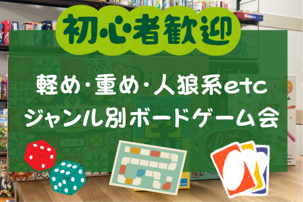 【秋葉原】ジャンル別ボードゲーム会！軽め・重め・人狼系etc