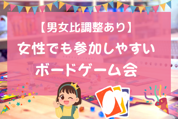 【男女比調整あり】女性でも参加しやすいボードゲーム会