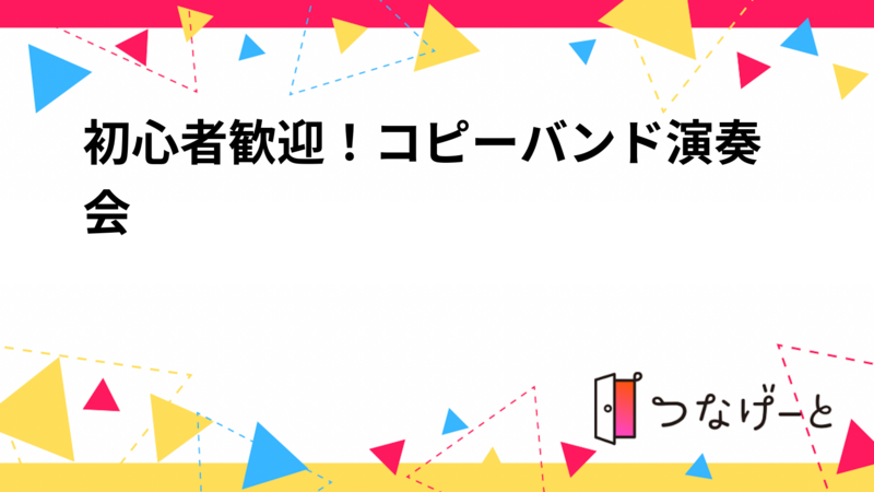 初心者歓迎！aikoコピーバンド演奏会