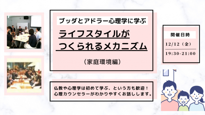 【後楽園】ブッダとアドラー心理学に学ぶ「ライフスタイル(=性格)がつくられるメカニズム-家庭環境編」ワークショップ-東京