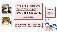 【後楽園】ブッダとアドラー心理学に学ぶ「ライフスタイル(=性格)がつくられるメカニズム-家庭環境編」ワークショップ-東京