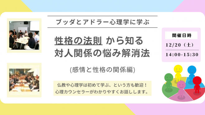 【中目黒】ブッダとアドラー心理学に学ぶ「“性格の法則” から知る 対人関係の悩み解消法」ワークショップ-東京