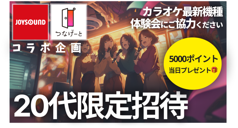 【つなげーと×JOYSOUND:最大5000ポイントプレゼント🎁】20代限定 ｜同世代で楽しむカラオケ交流会！