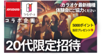 【つなげーと×JOYSOUND:最大5000ポイントプレゼント🎁】20代限定 ｜同世代で楽しむカラオケ交流会！