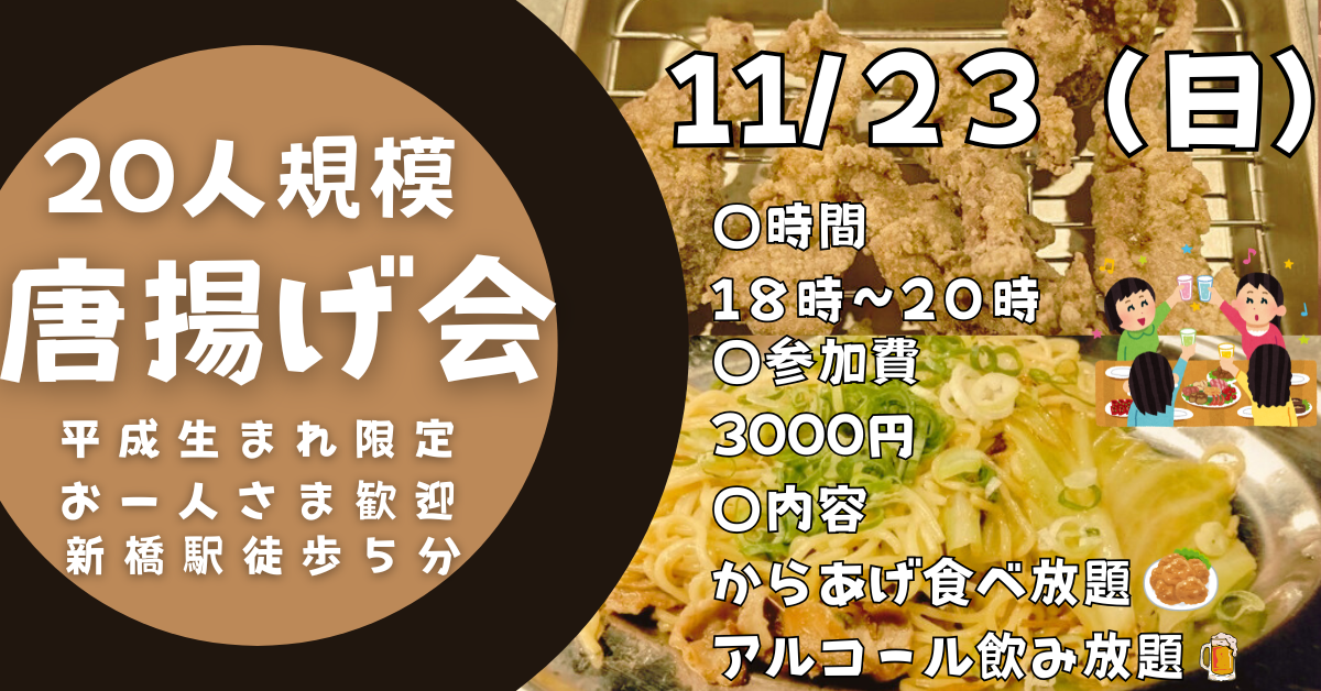 【お一人参加歓迎】11月23日（日）18時〜　新橋駅徒歩５分のお店でからあげ食べ放題飲み会！