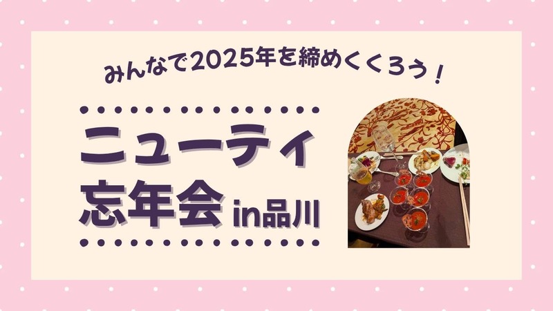 【20代限定】ゆる〜く同世代忘年会！