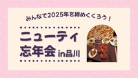 【20代限定】ゆる〜く同世代忘年会！