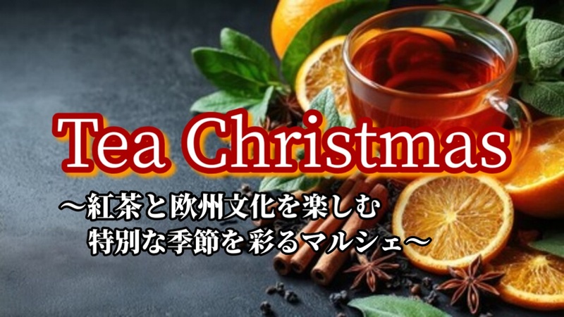 【代官山×Tea Christmas★紅茶と欧州文化を楽しむ特別なマルシェ】
