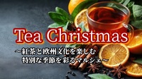 【代官山×Tea Christmas★紅茶と欧州文化を楽しむ特別なマルシェ】
