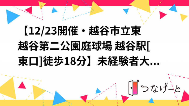 【12/23開催・越谷市立東越谷第二公園庭球場 越谷駅[東口]徒歩18分】未経験者大歓迎🎾ゆるゆるテニス！
