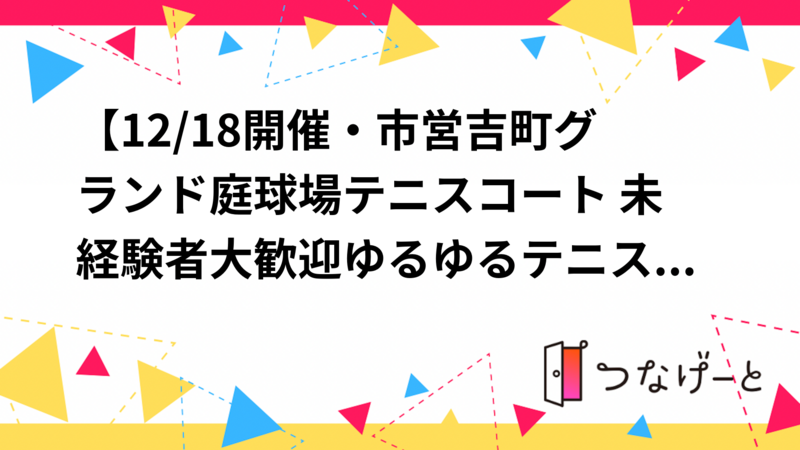 【12/18開催・市営吉町グランド庭球場テニスコート 谷塚駅西口から徒歩約16分】未経験者大歓迎🎾ゆるゆるテニス！