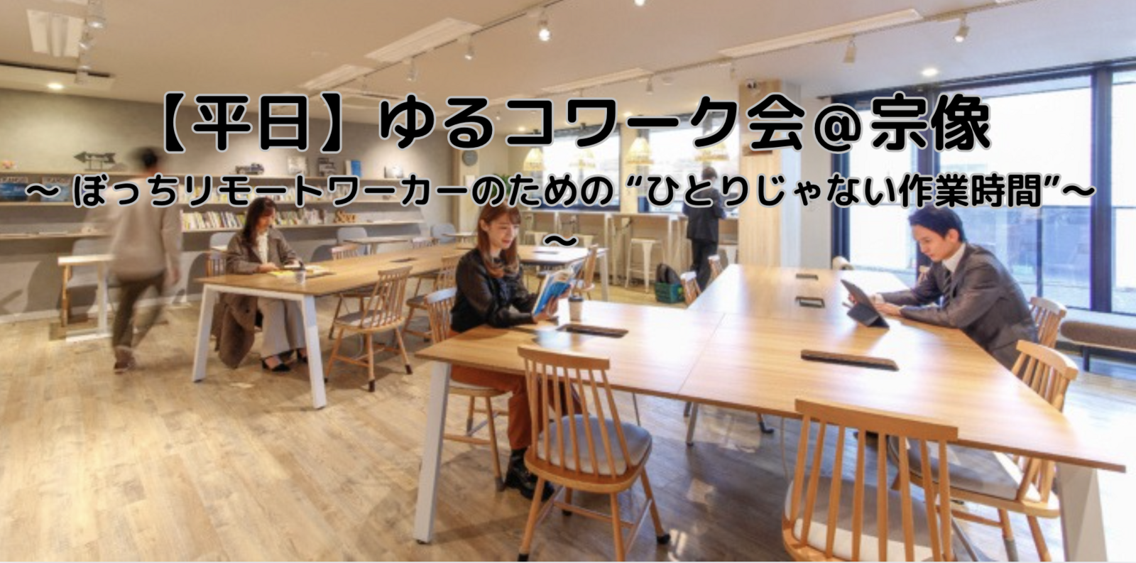 平日ゆるコワーク会＠宗像　〜 ぼっちリモートワーカーのための “ひとりじゃない作業時間” 〜