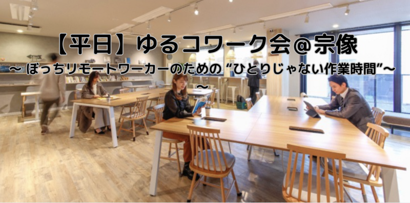平日ゆるコワーク会＠宗像　〜 ぼっちリモートワーカーのための “ひとりじゃない作業時間” 〜