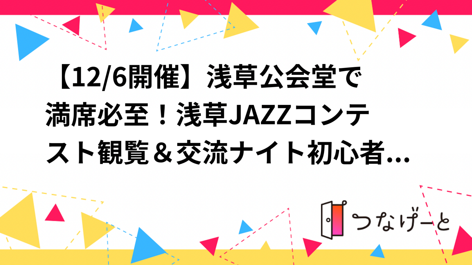【2025年12/6(土)開催】浅草公会堂で楽しむ！第42回浅草JAZZコンテスト🎷