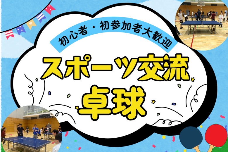 【40代以上限定】大人の卓球交流会🏓｜軽く体を動かして、楽しく語ろう！