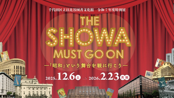 千代田区の歴史と昭和の特別展をみにいこう！（解説付き）