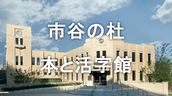 本の生まれる場所へ 文学の秋を楽しむ活字館見学さんぽ👓