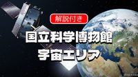 宇宙と自然のしくみを解説！国立科学博物館の地下3階をじっくりみよう
