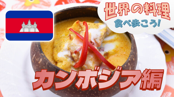 都内に数店舗しかないカンボジア料理レストランにいこう【世界の料理を食べ歩く会】