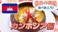 都内に数店舗しかないカンボジア料理レストランにいこう【世界の料理を食べ歩く会】