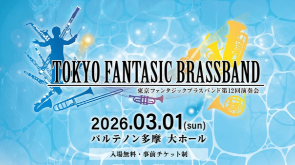 FF・テイルズ・ポケモン・ゼルダなどゲーム音楽の吹奏楽コンサートにいこう
