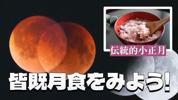 赤く染まる月を見上げよう！ひな祭りの夜に起こる皆既月食鑑賞会 in 池袋