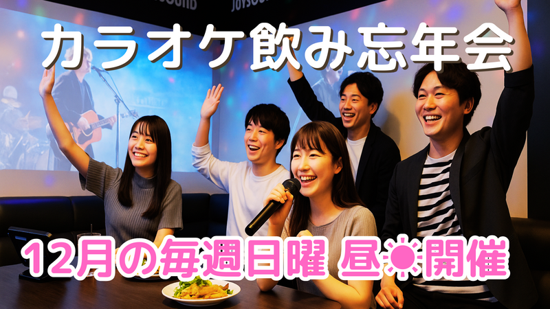 現2️⃣0️⃣新宿🎤カラオケ飲み忘年会🍺13時-15時半-2部制⭐歌えて話せて飲める✨出入自由💁‍♀️