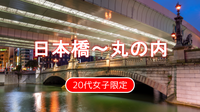 早割無料【20代女子限定】日本橋室町と神田を散策しよう