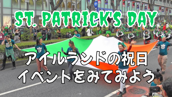 陽気なアイルランドの祭典！セント・パトリックス・デー・パレード東京見物