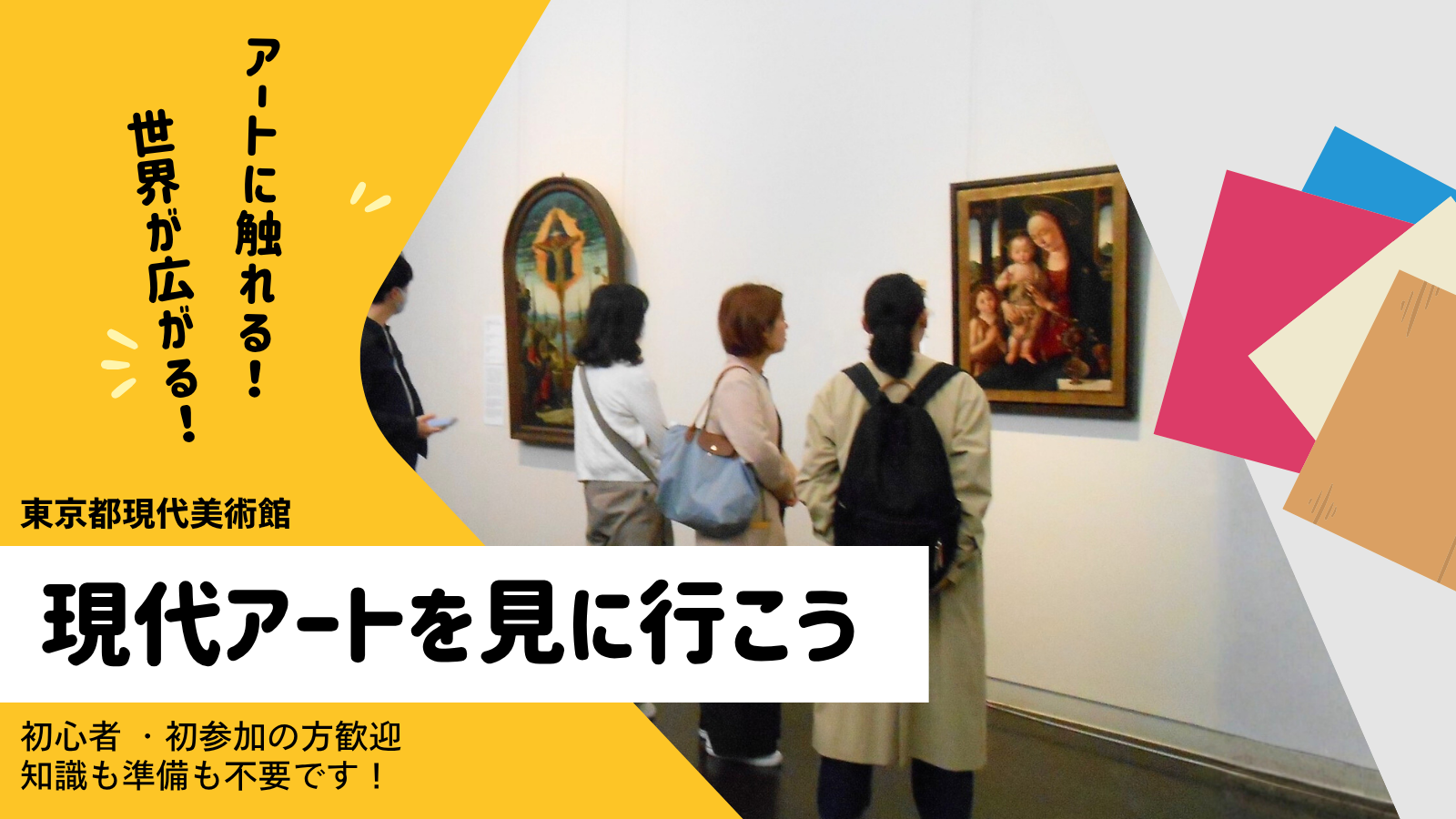 一緒に現代アートを見て語りましょう！