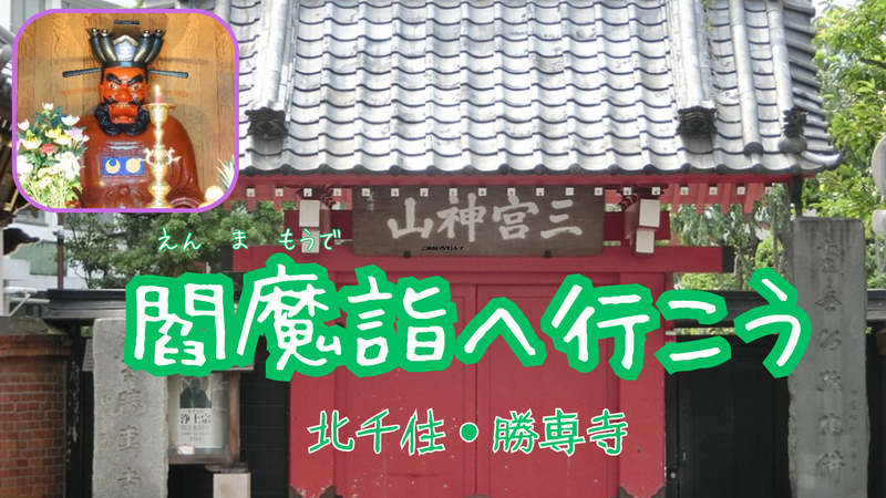 北千住にある勝専寺で閻魔詣をしよう🙌🏻